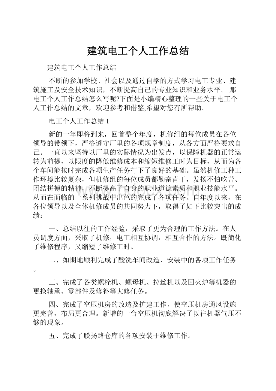 建筑电工个人工作总结.docx_第1页