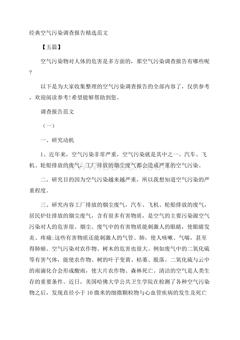 经典空气污染调查报告精选范文五篇.docx