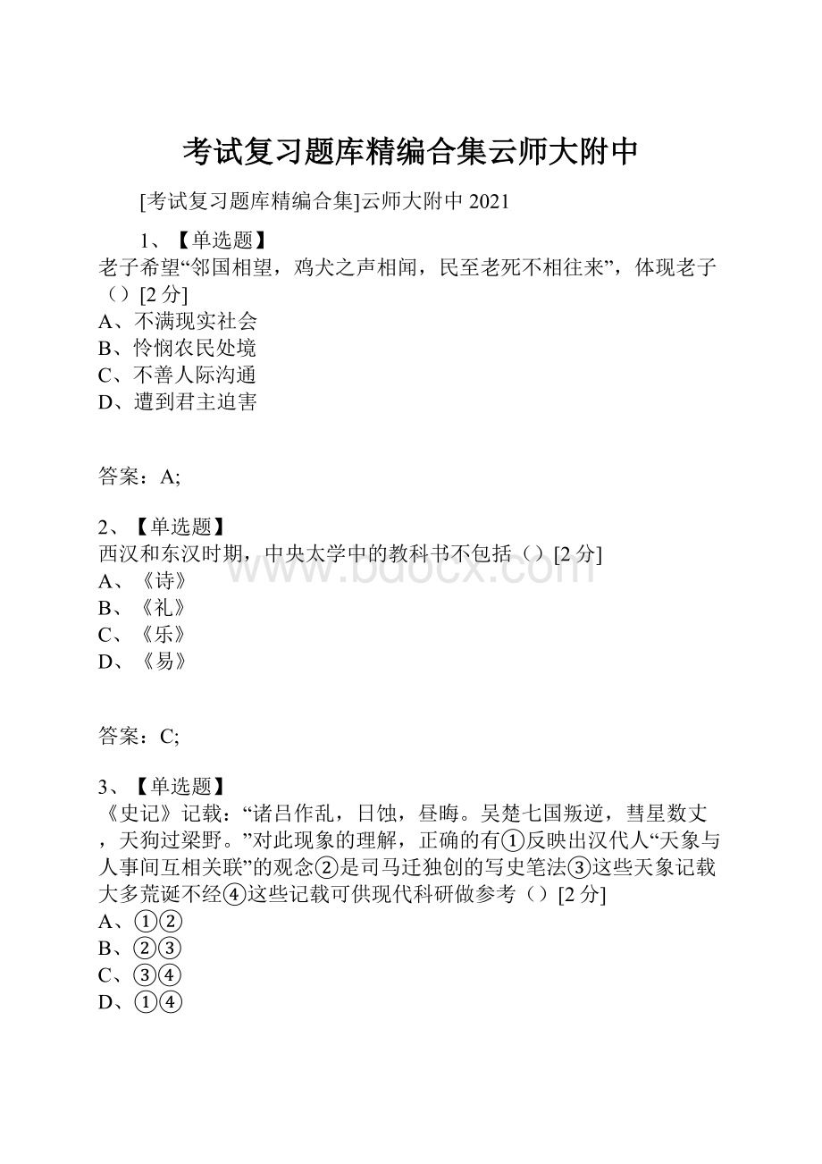 考试复习题库精编合集云师大附中.docx_第1页