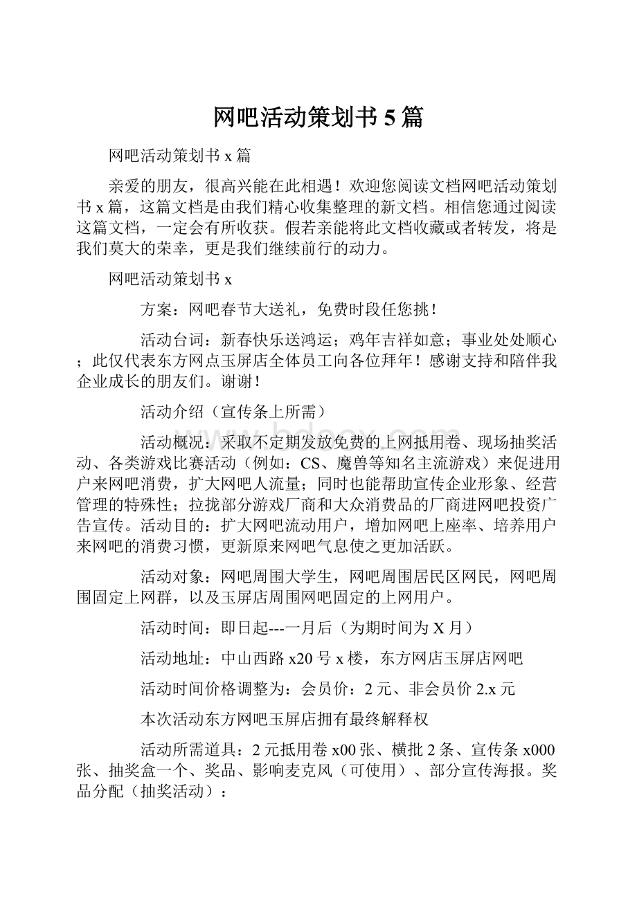 网吧活动策划书5篇.docx_第1页