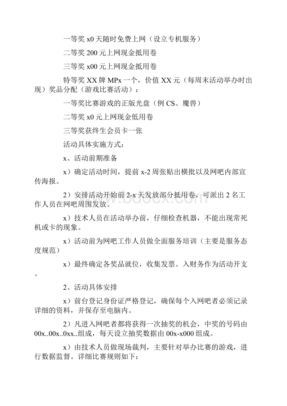 网吧活动策划书5篇.docx_第2页