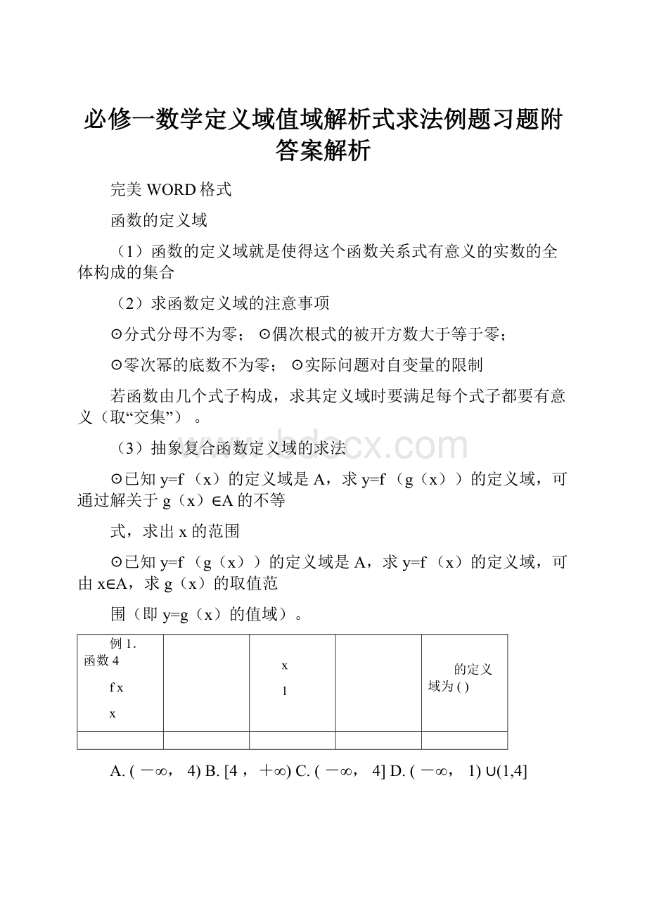 必修一数学定义域值域解析式求法例题习题附答案解析.docx_第1页