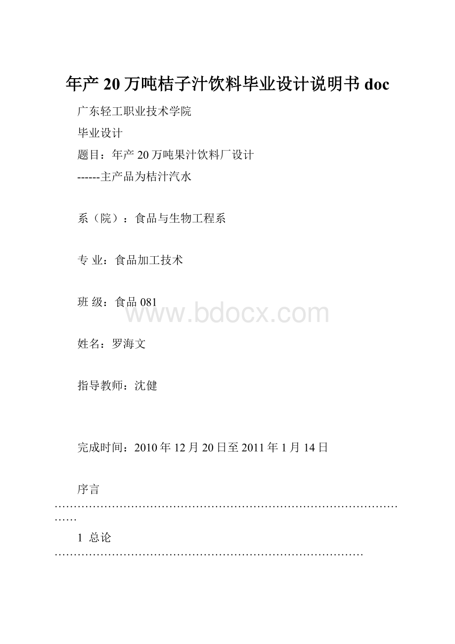 年产20万吨桔子汁饮料毕业设计说明书doc.docx_第1页