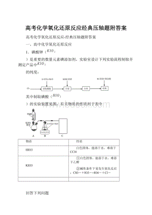 高考化学氧化还原反应经典压轴题附答案.docx