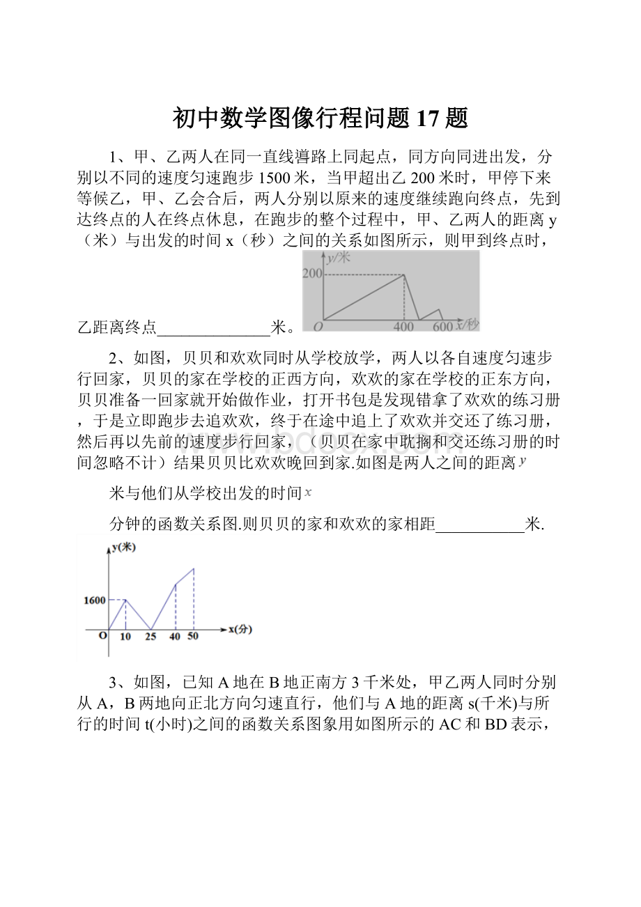 初中数学图像行程问题17题.docx