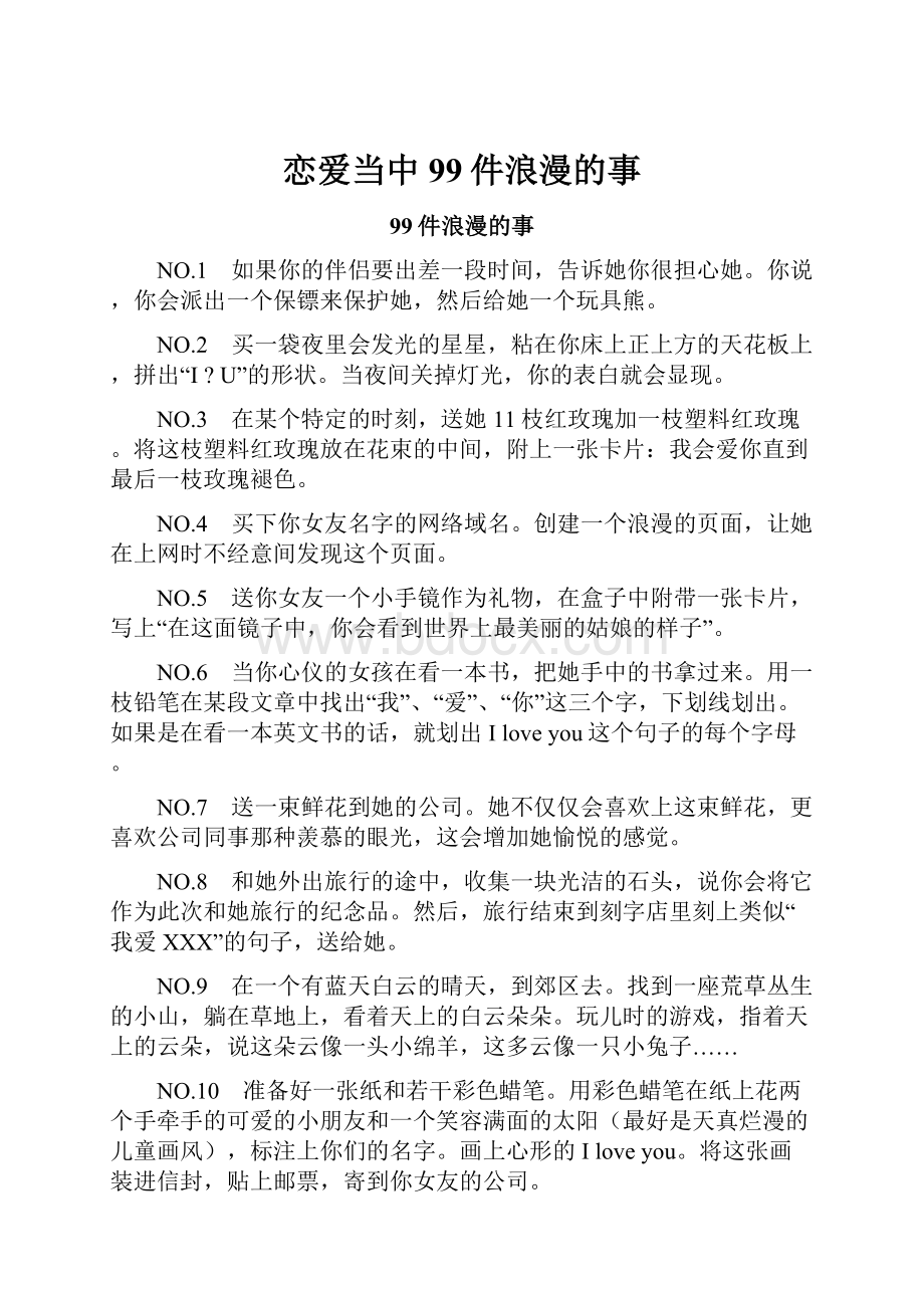 恋爱当中99件浪漫的事.docx_第1页