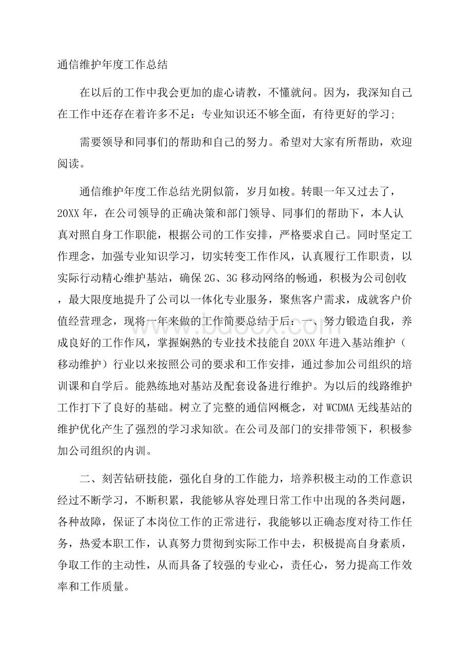 通信维护年度工作总结.docx_第1页