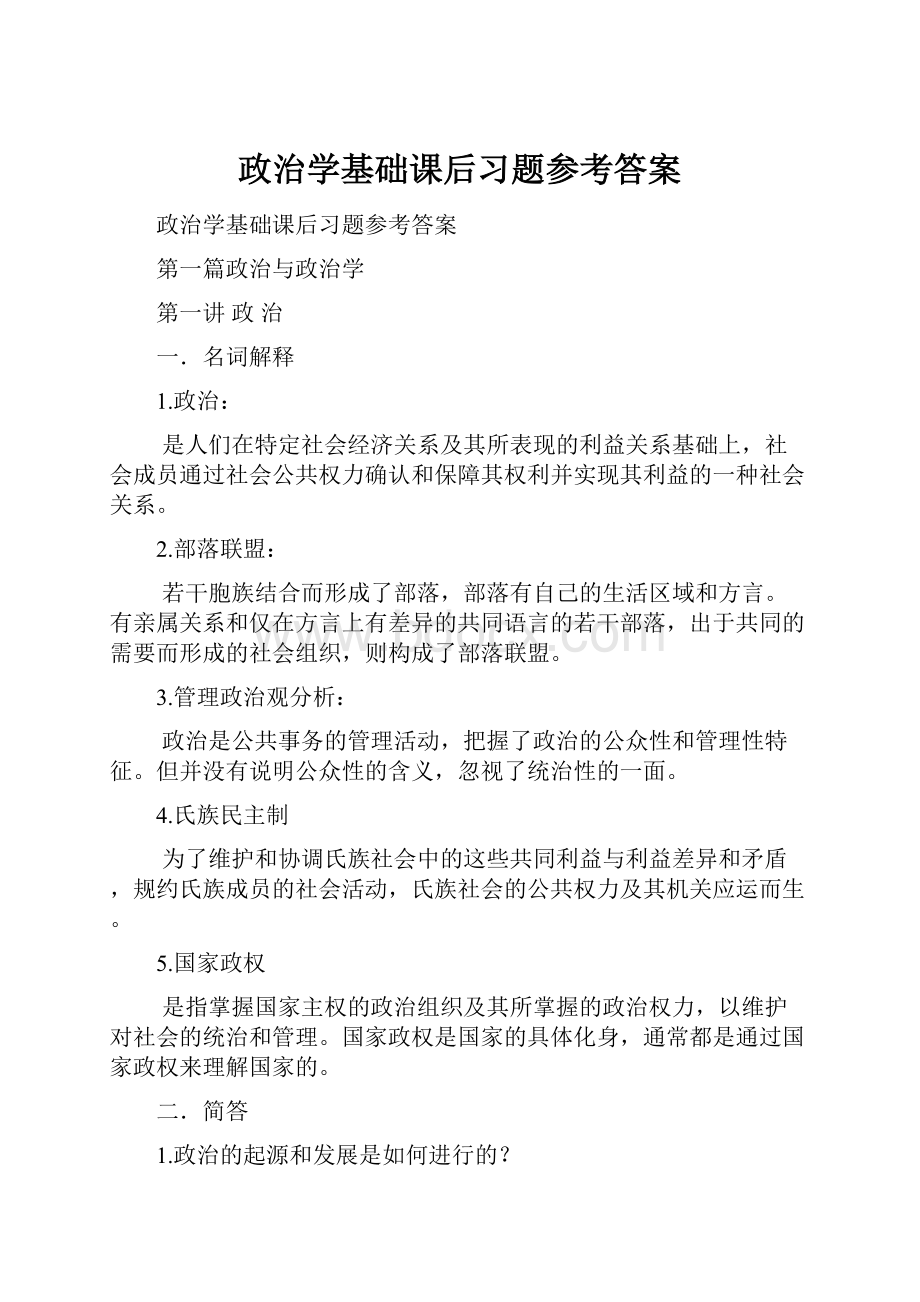 政治学基础课后习题参考答案.docx_第1页