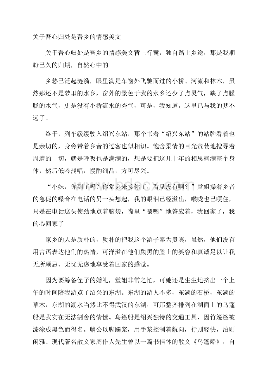 关于吾心归处是吾乡的情感美文.docx