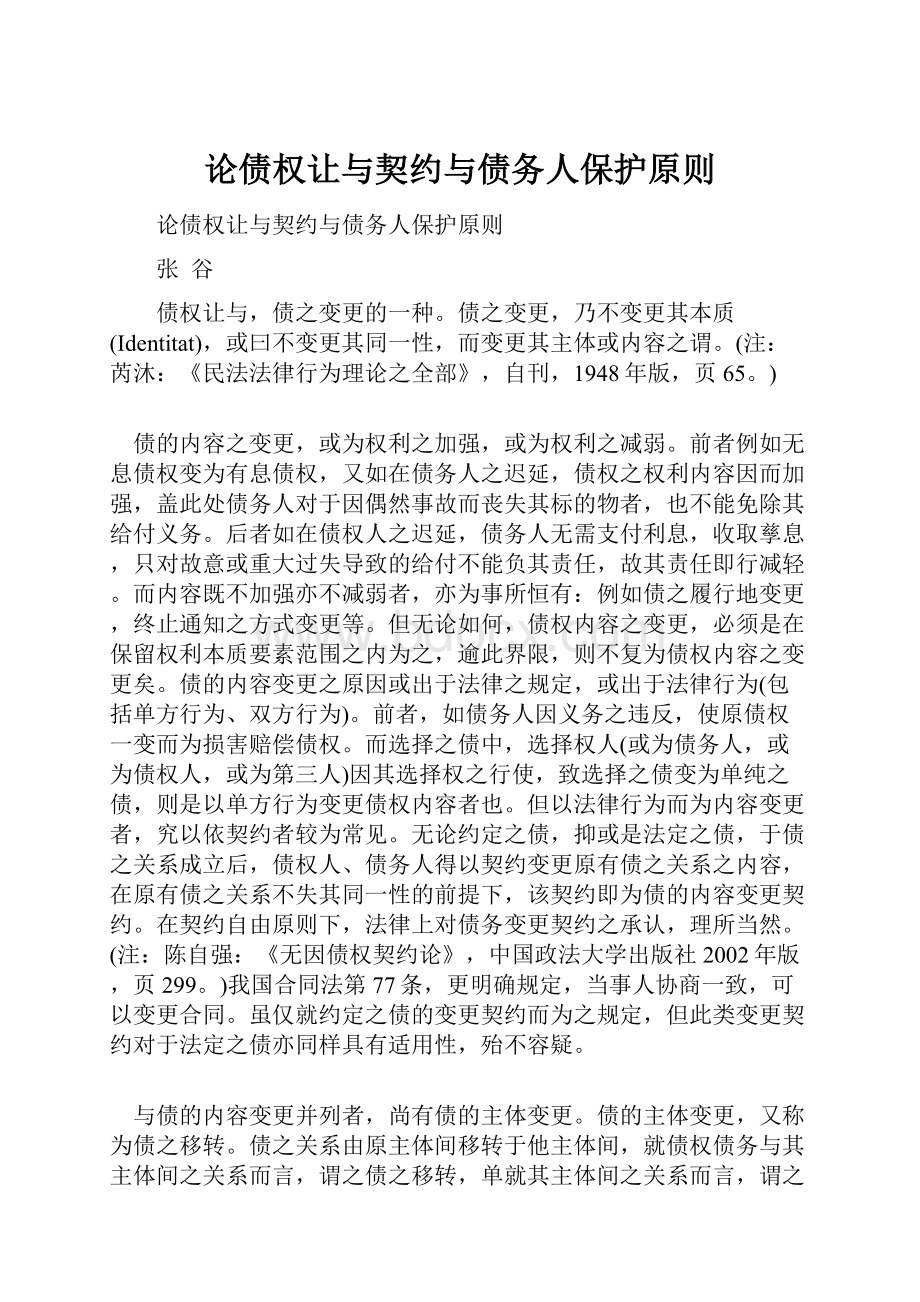 论债权让与契约与债务人保护原则.docx_第1页