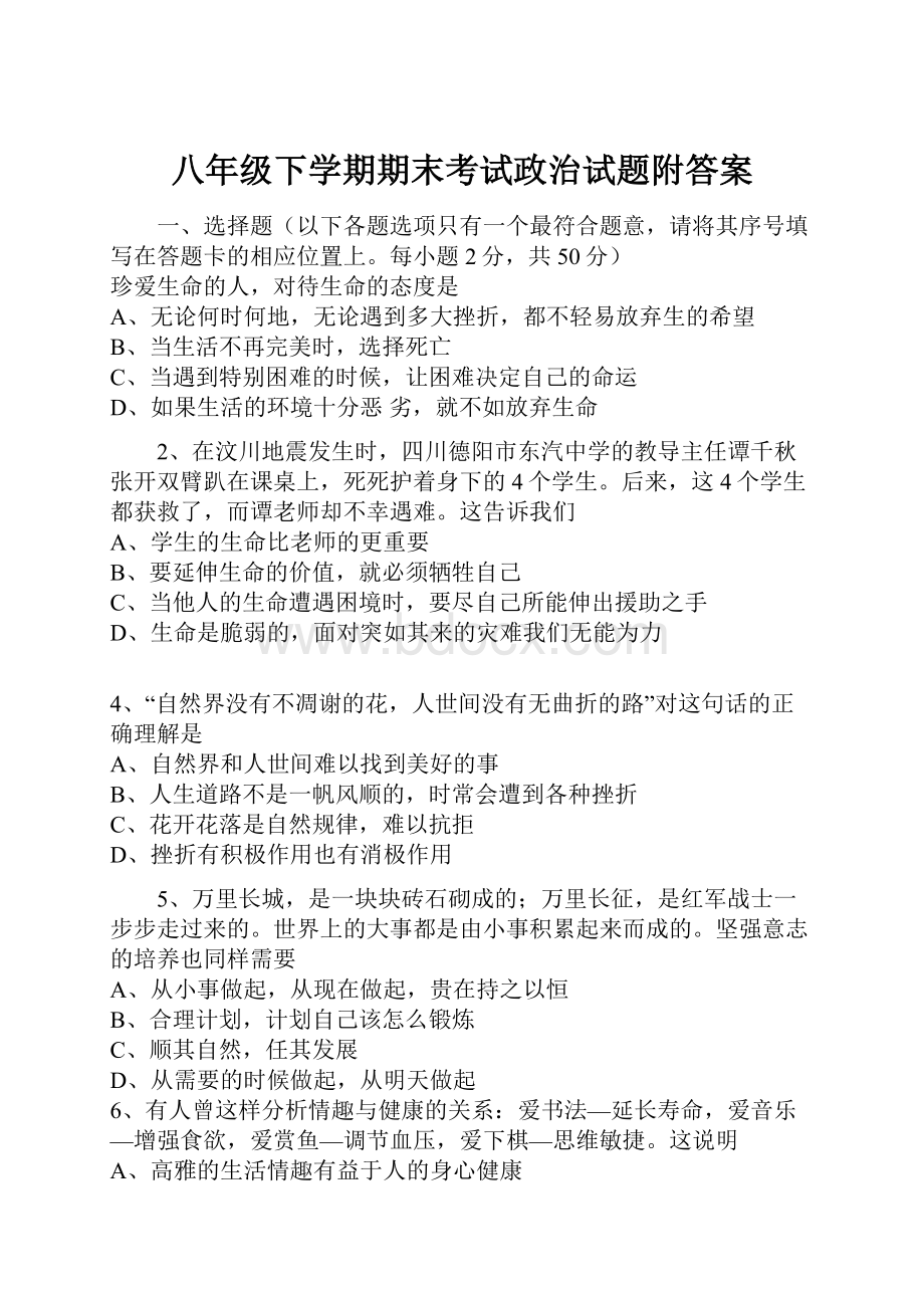 八年级下学期期末考试政治试题附答案.docx_第1页