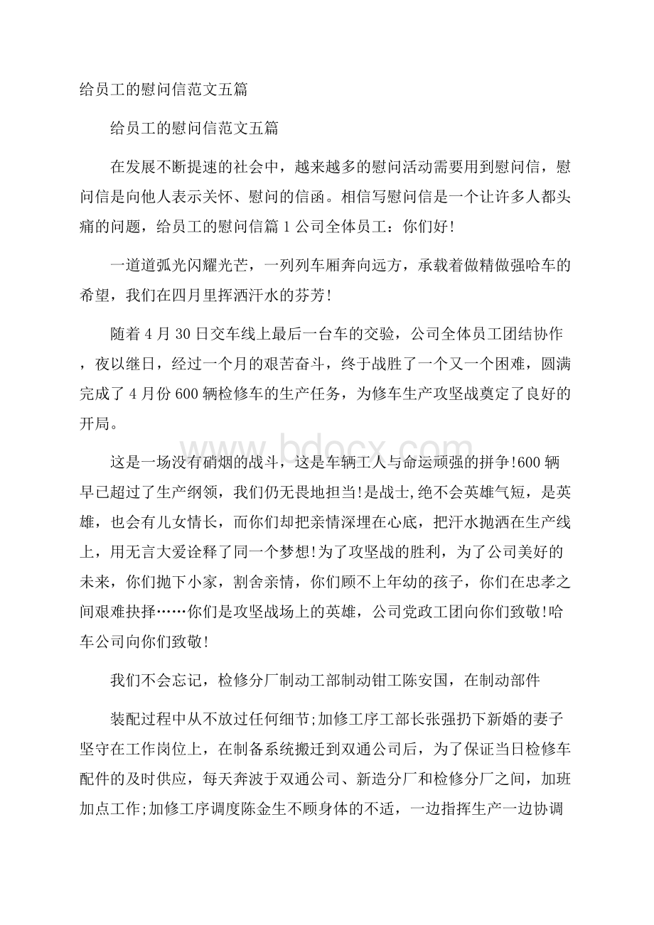 给员工的慰问信范文五篇.docx_第1页