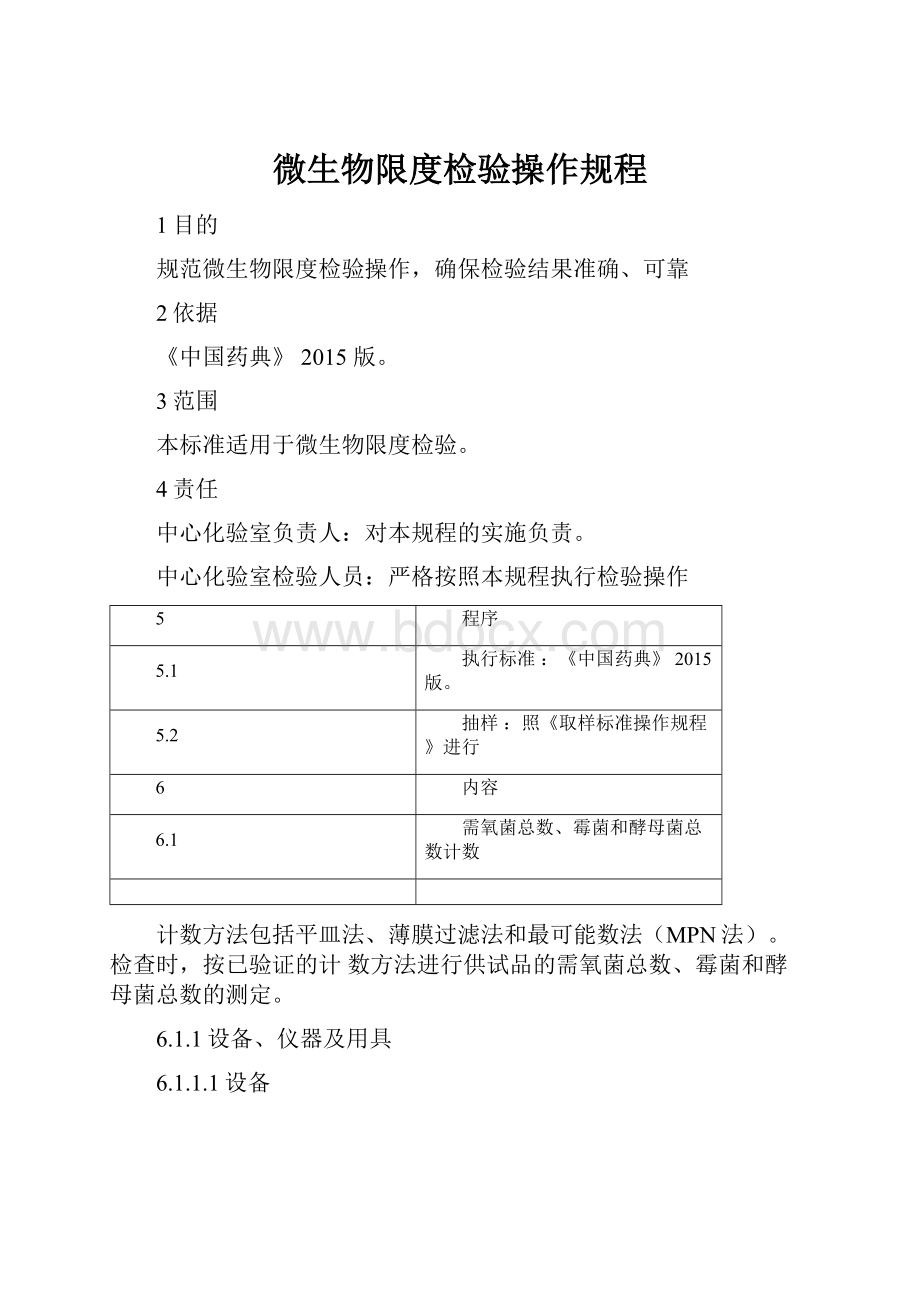 微生物限度检验操作规程.docx_第1页