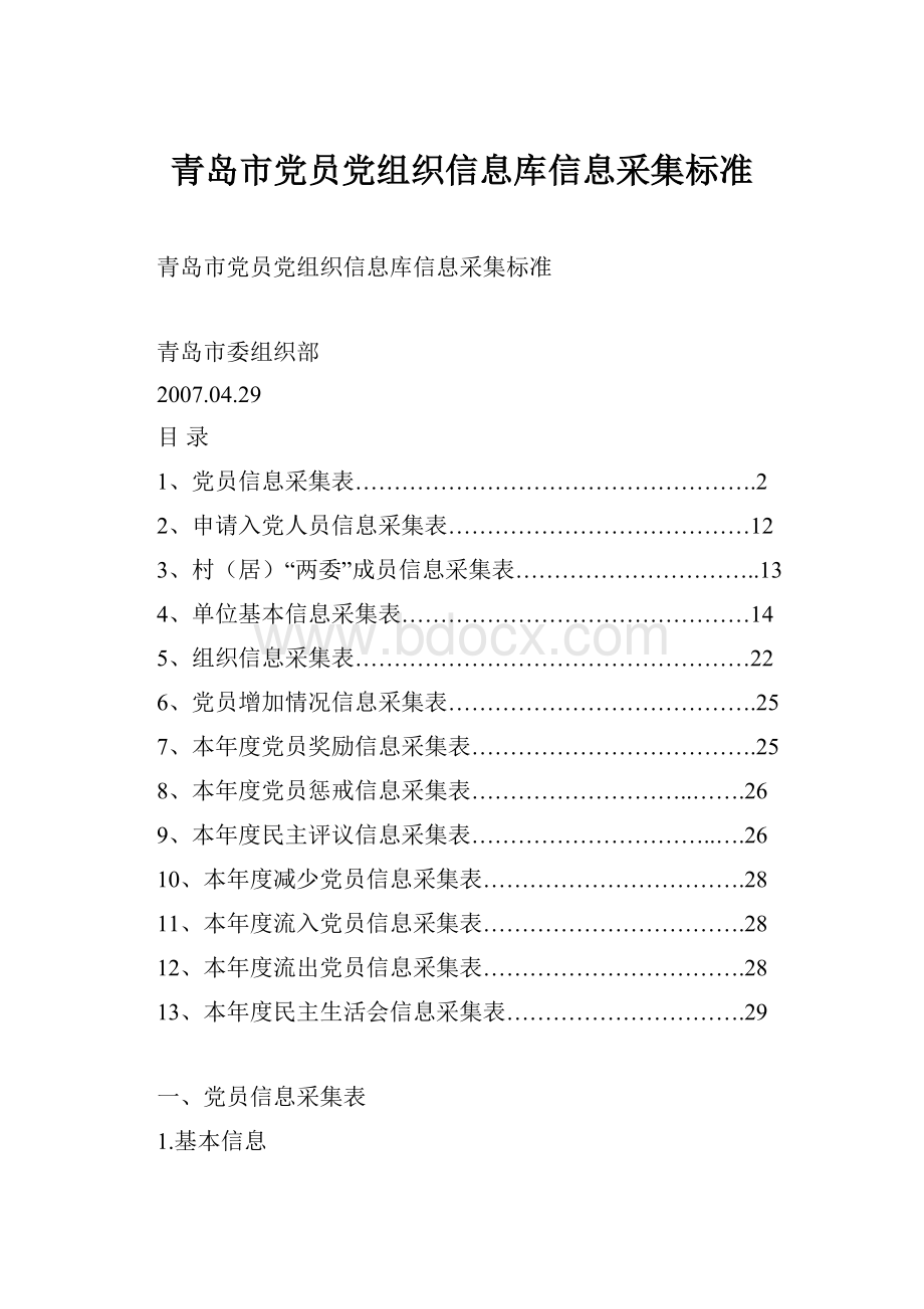 青岛市党员党组织信息库信息采集标准.docx_第1页