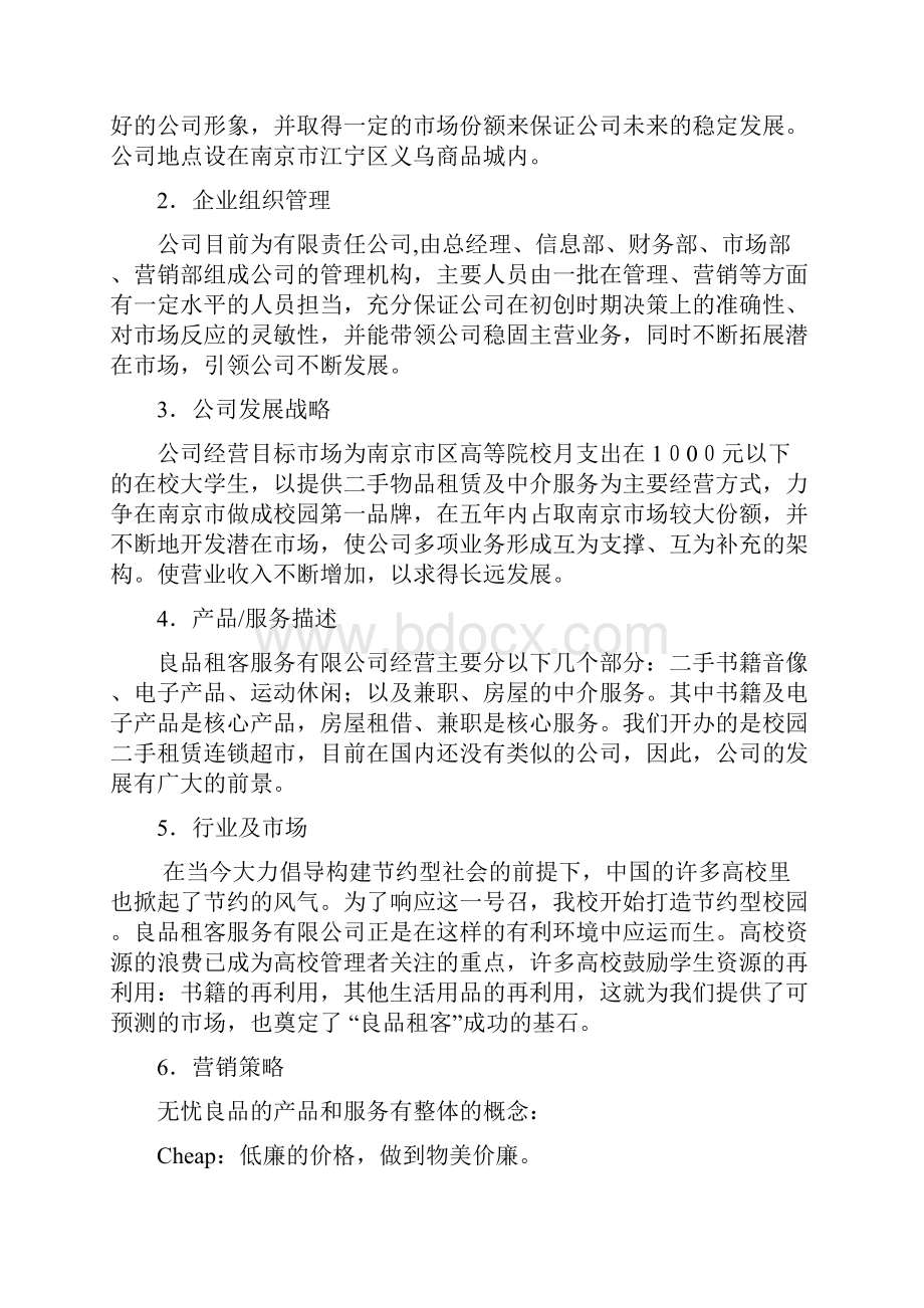 校园连锁租赁超市商业计划书.docx_第2页