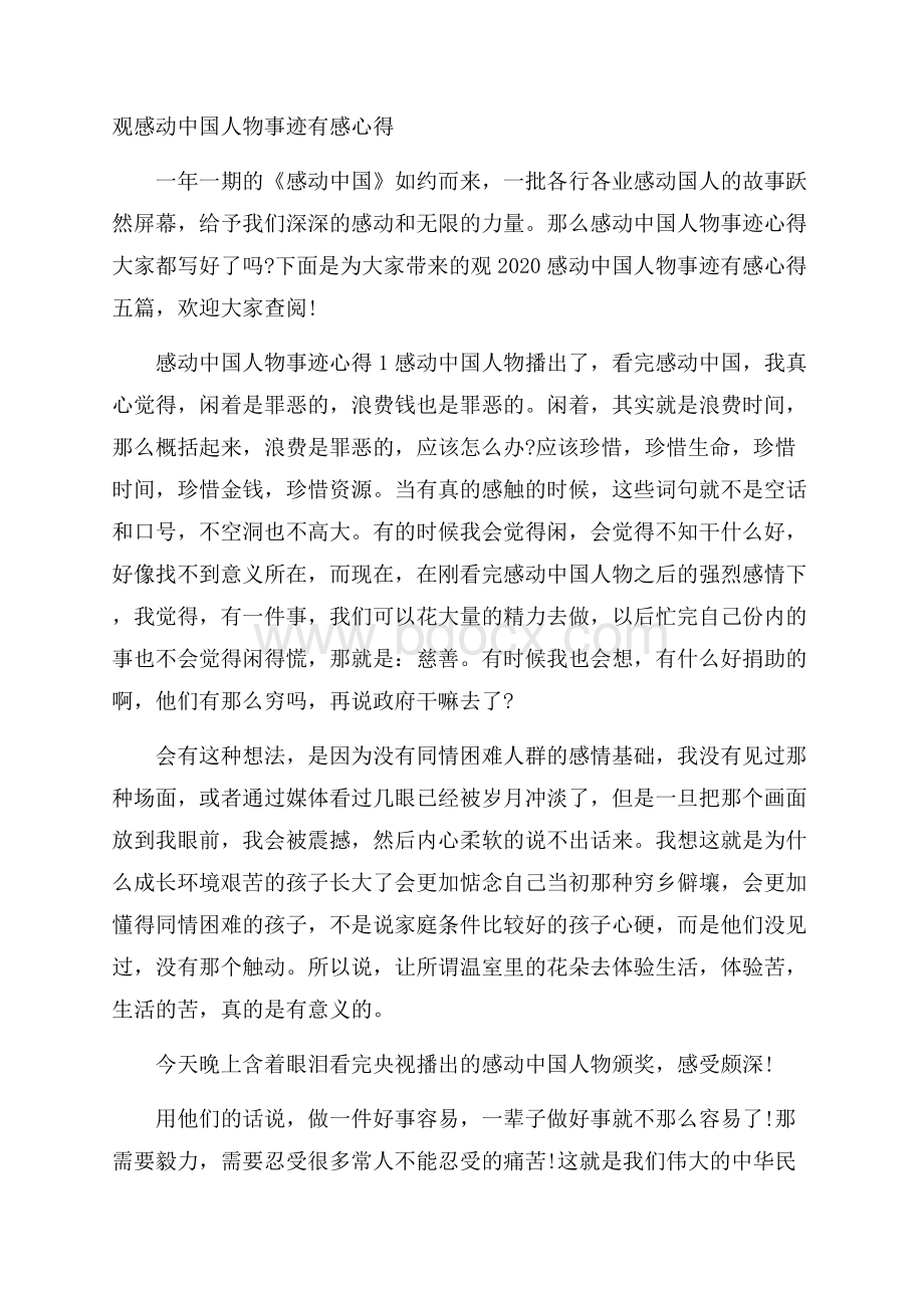 观感动中国人物事迹有感心得.docx_第1页