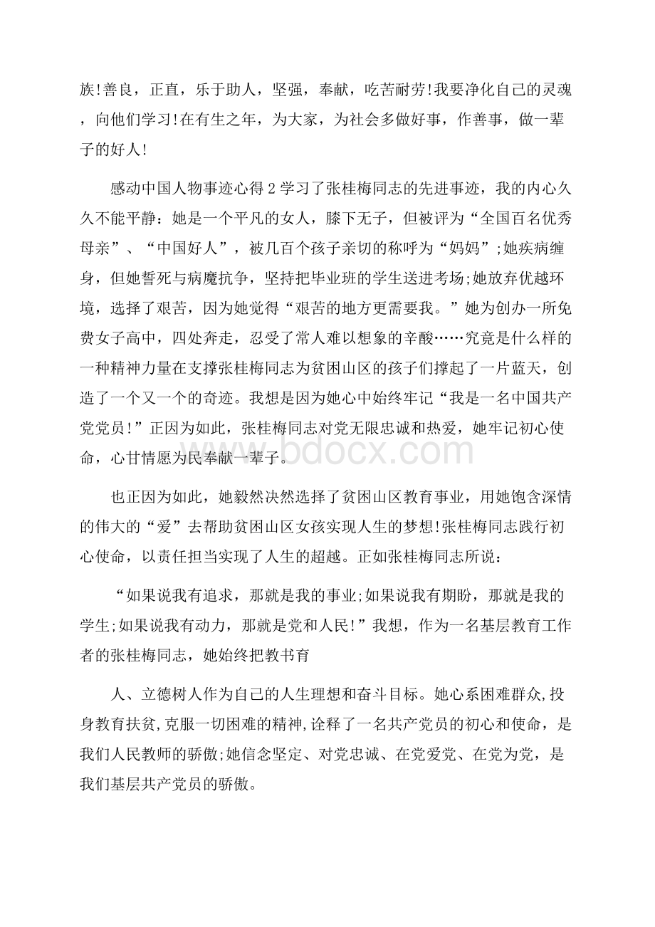 观感动中国人物事迹有感心得.docx_第2页