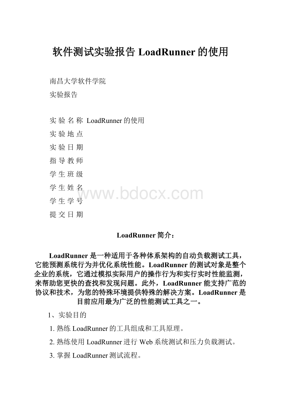 软件测试实验报告LoadRunner的使用.docx