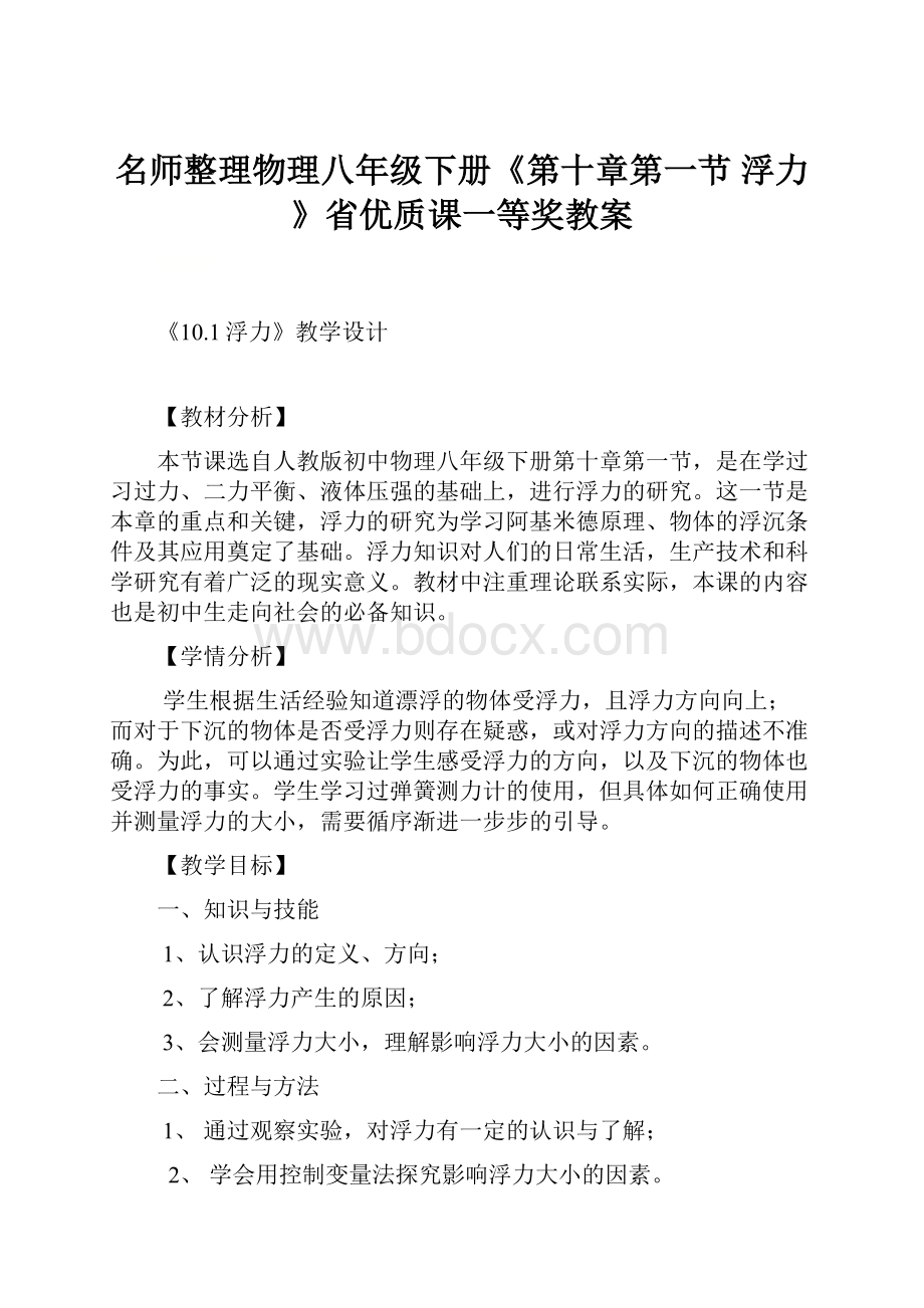 名师整理物理八年级下册《第十章第一节 浮力》省优质课一等奖教案.docx