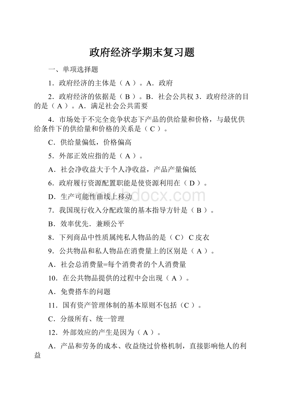 政府经济学期末复习题.docx