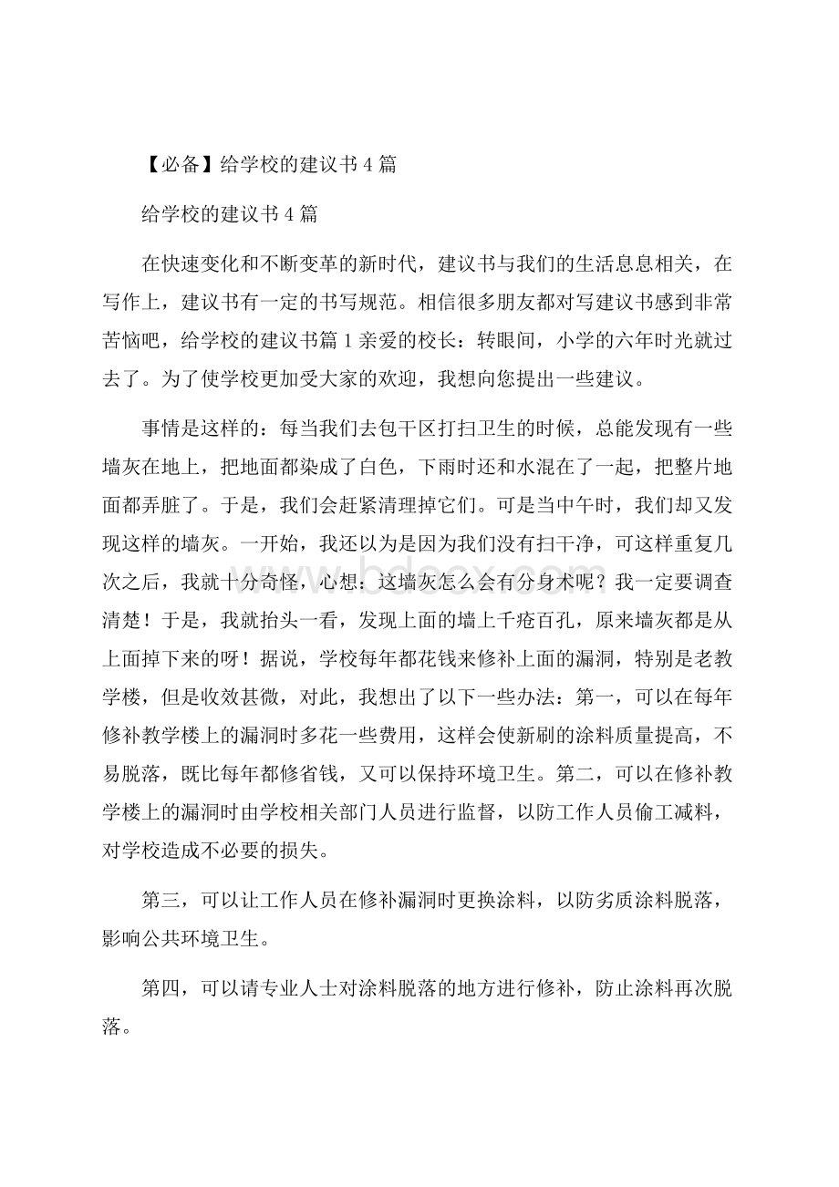 必备给学校的建议书4篇.docx