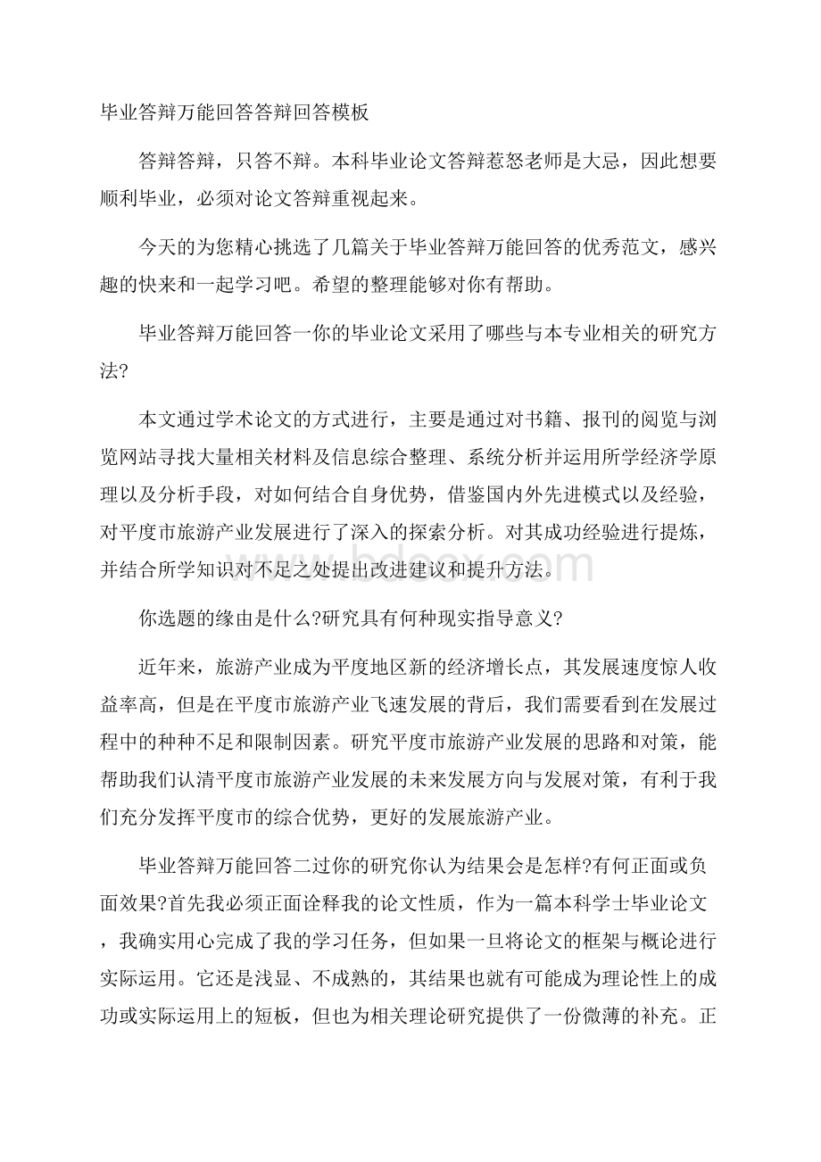 毕业答辩万能回答 答辩回答模板.docx_第1页