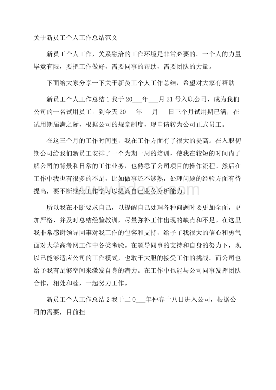 关于新员工个人工作总结范文.docx