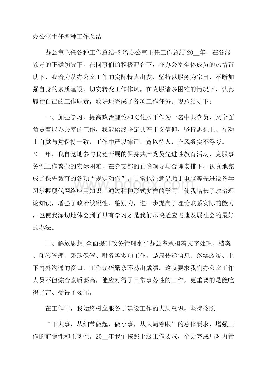 办公室主任各种工作总结.docx_第1页