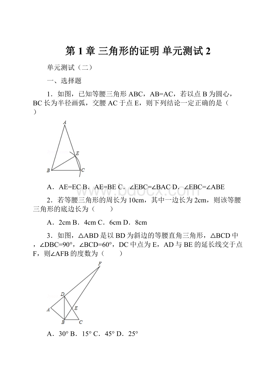 第1章 三角形的证明单元测试2.docx_第1页