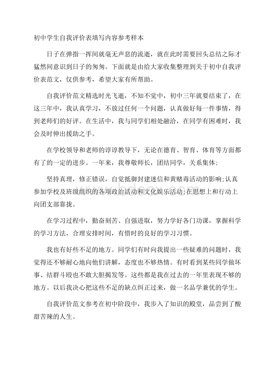 初中学生自我评价表填写内容参考样本.docx_第1页