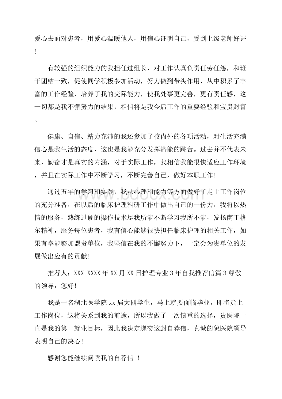 关于护理专业3年自我推荐信4篇.docx_第3页