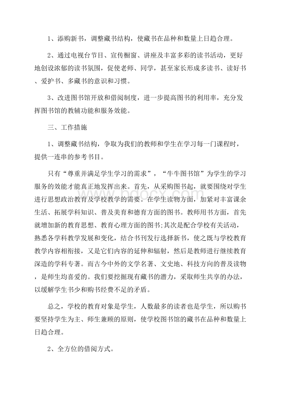 中小学图书室的工作计划范文(精选4篇).docx_第2页