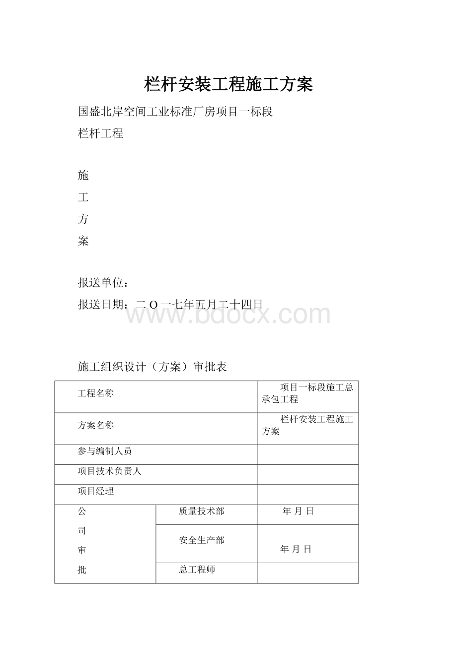 栏杆安装工程施工方案.docx