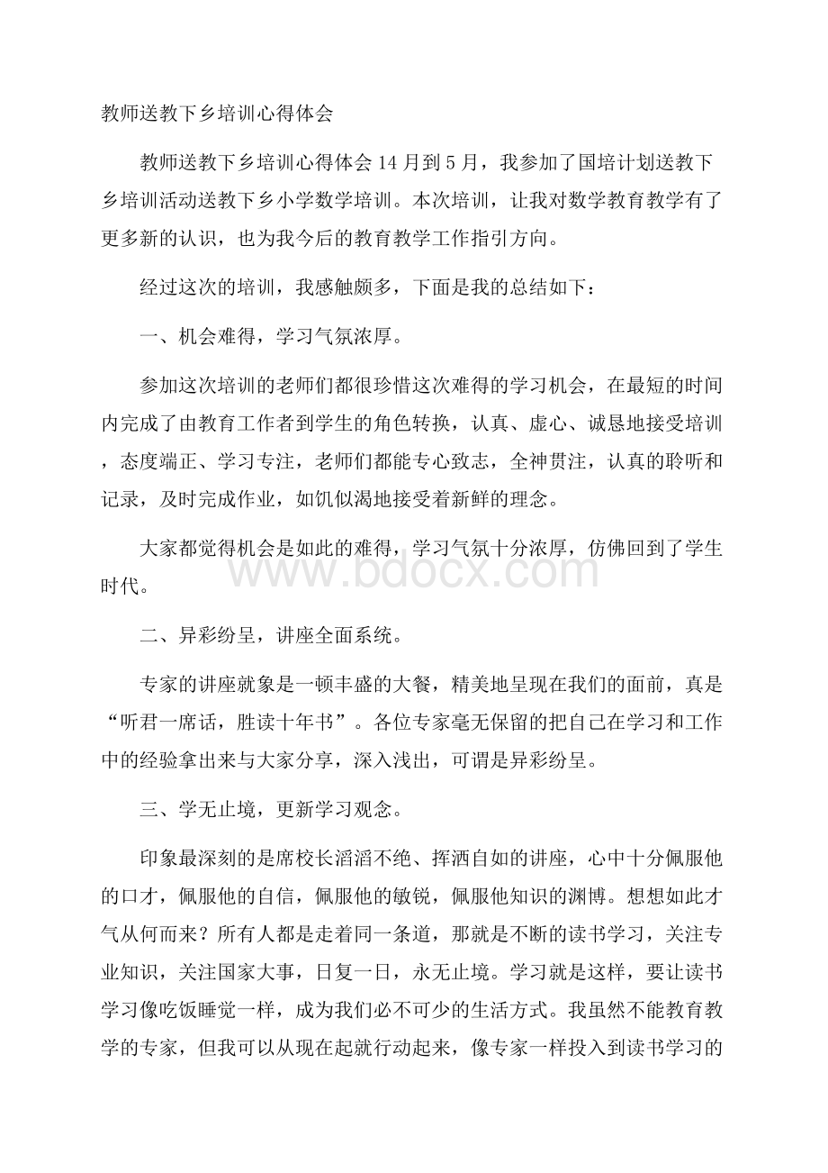 教师送教下乡培训心得体会.docx_第1页