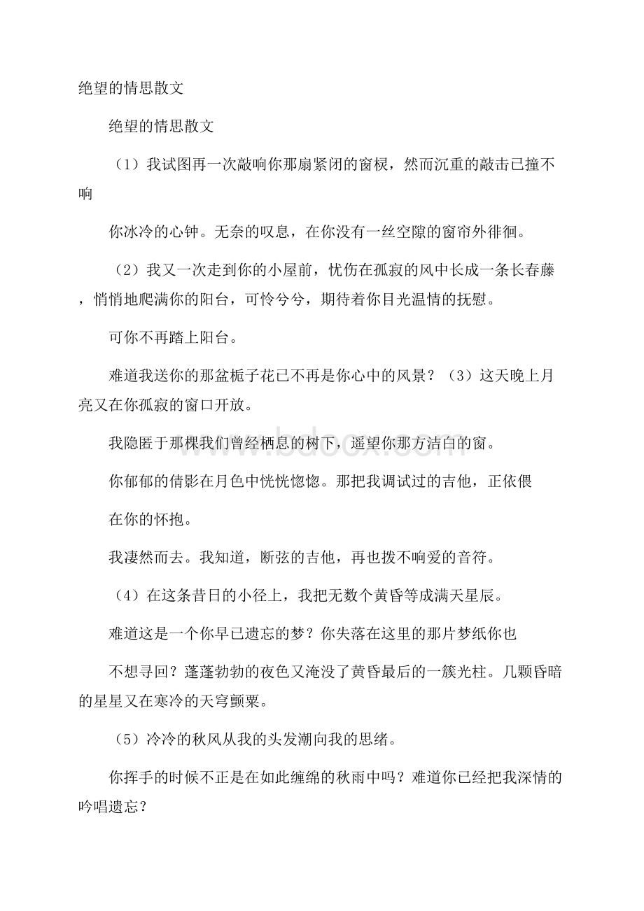 绝望的情思散文.docx