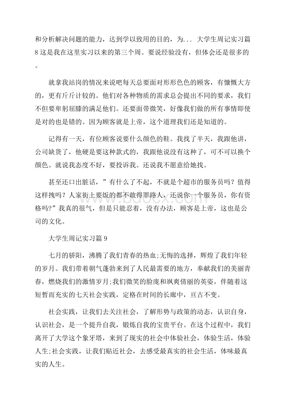 精选大学生周记实习范文汇编九篇.docx_第3页