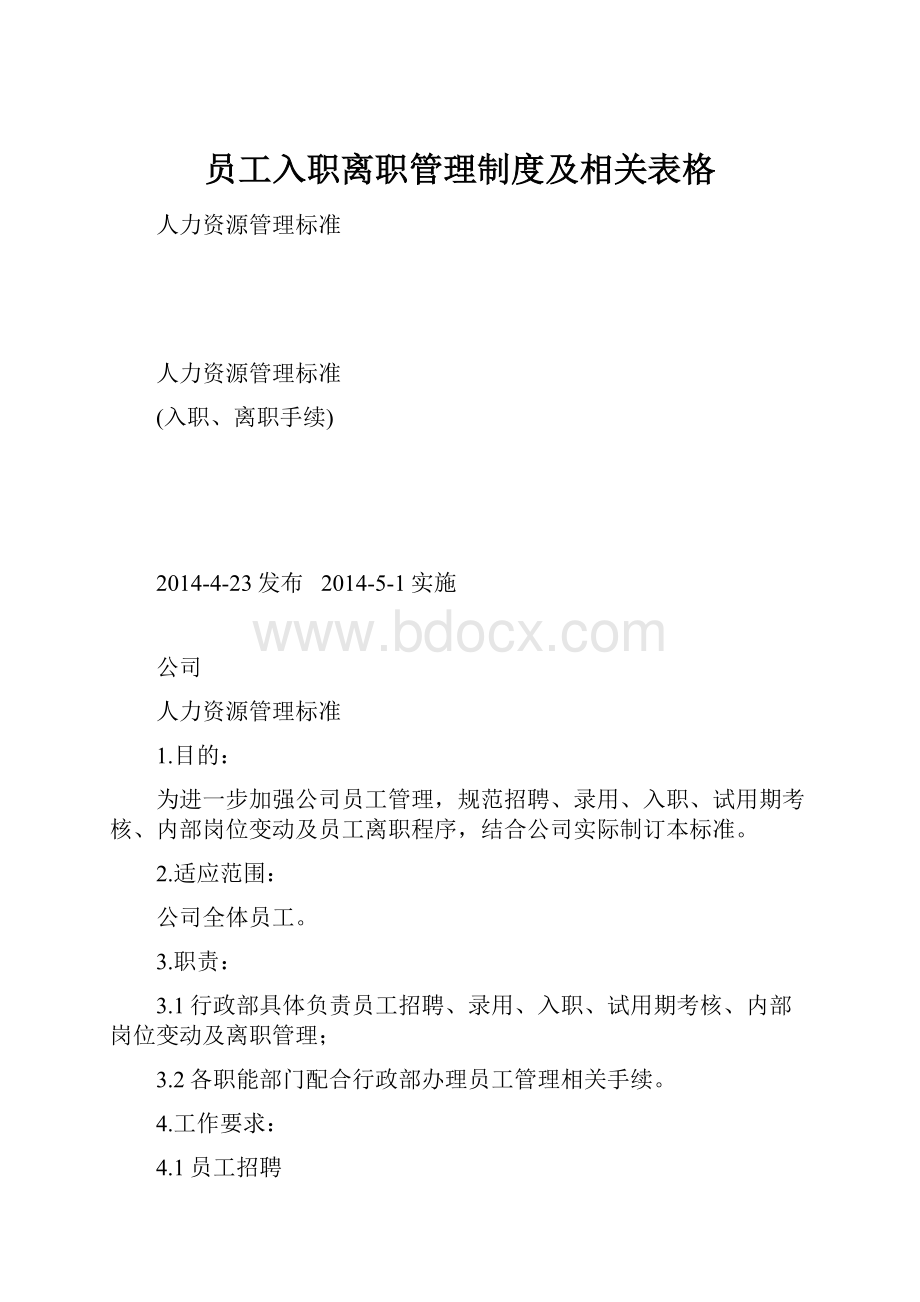 员工入职离职管理制度及相关表格.docx_第1页