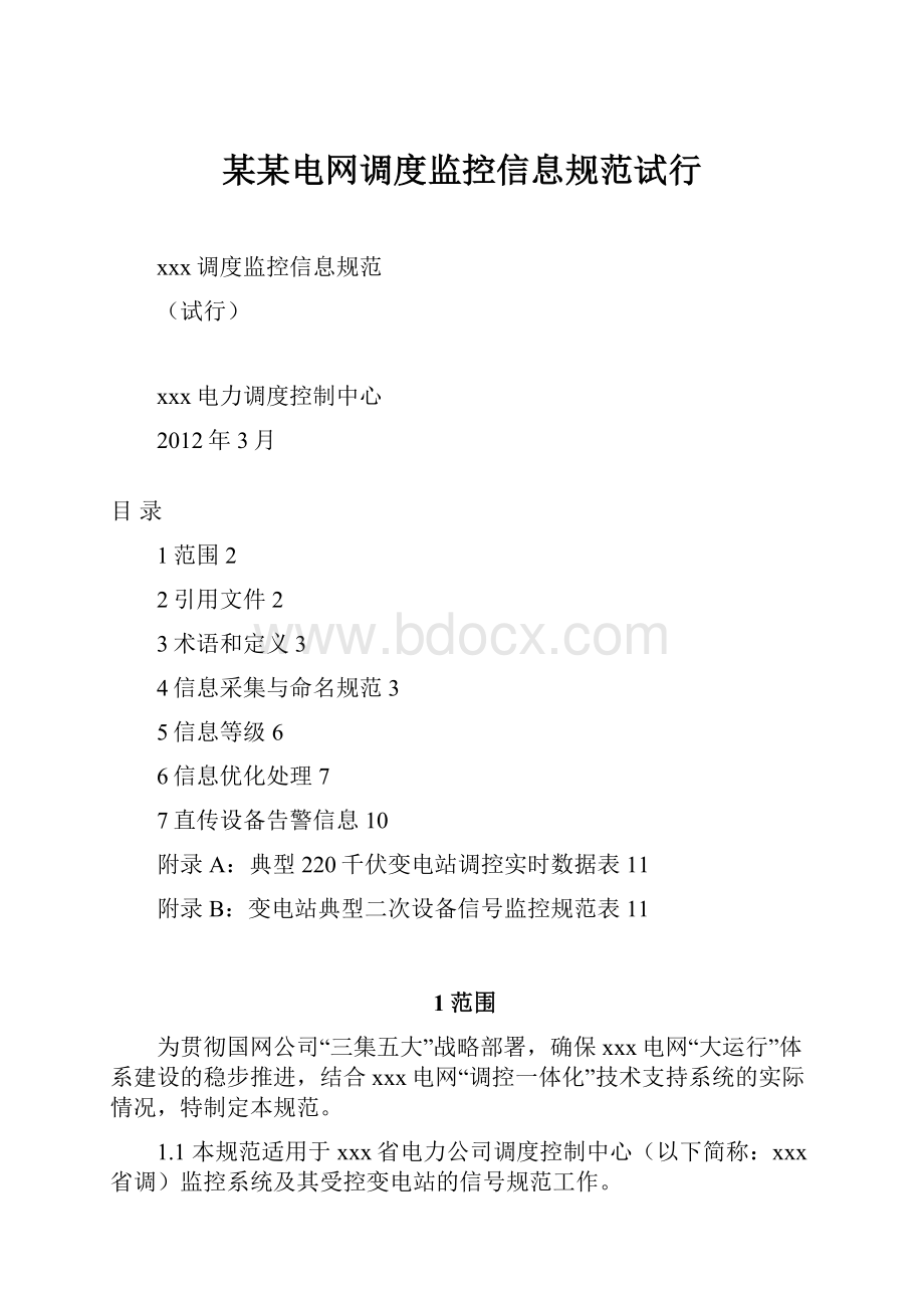 某某电网调度监控信息规范试行.docx