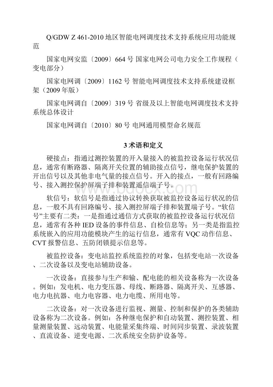 某某电网调度监控信息规范试行.docx_第3页