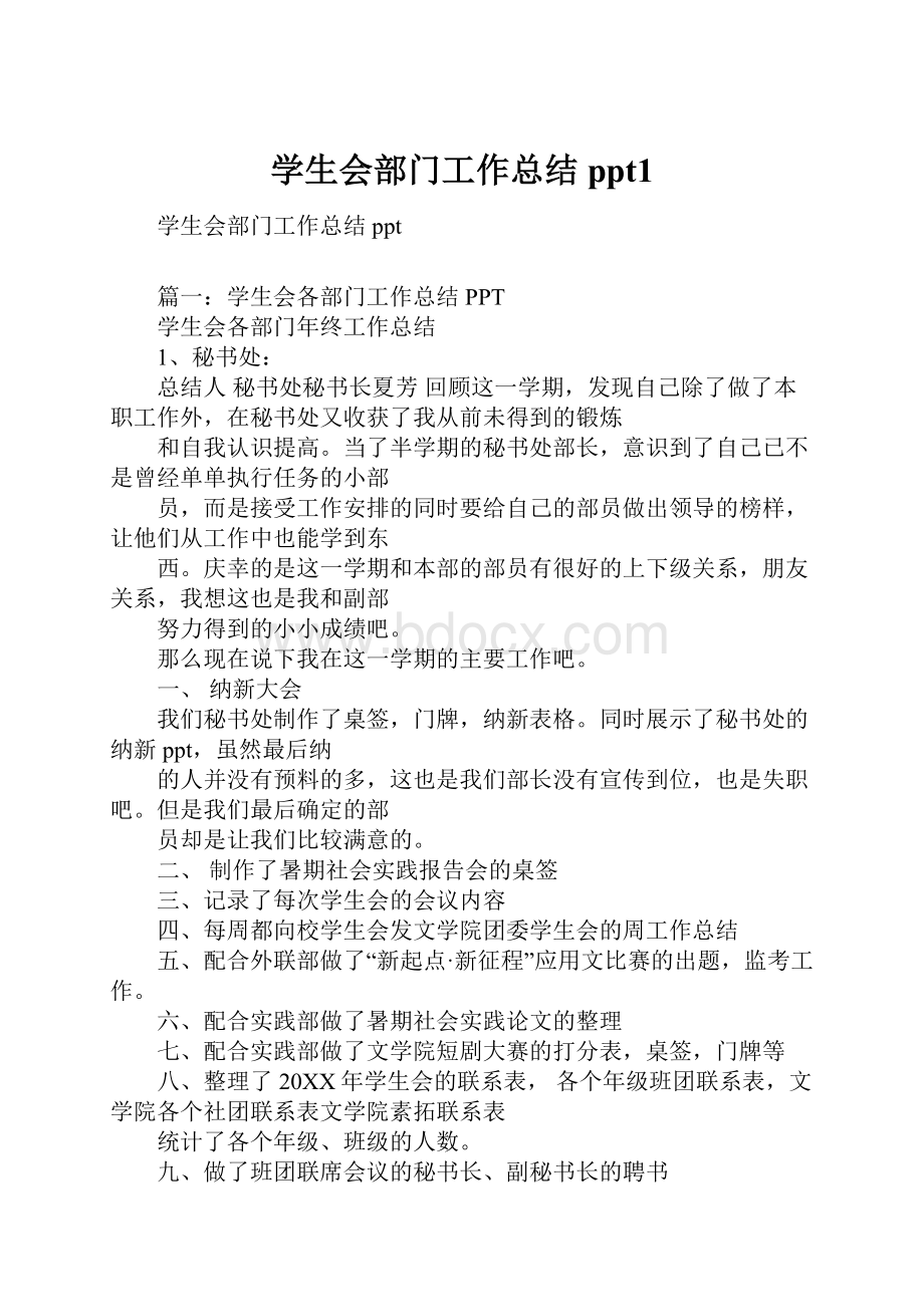 学生会部门工作总结ppt1.docx_第1页