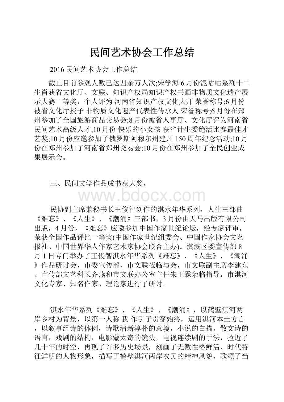 民间艺术协会工作总结.docx_第1页