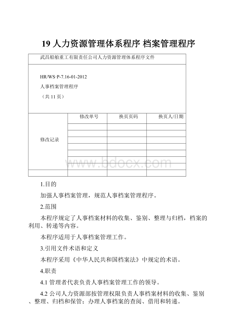 19 人力资源管理体系程序 档案管理程序.docx