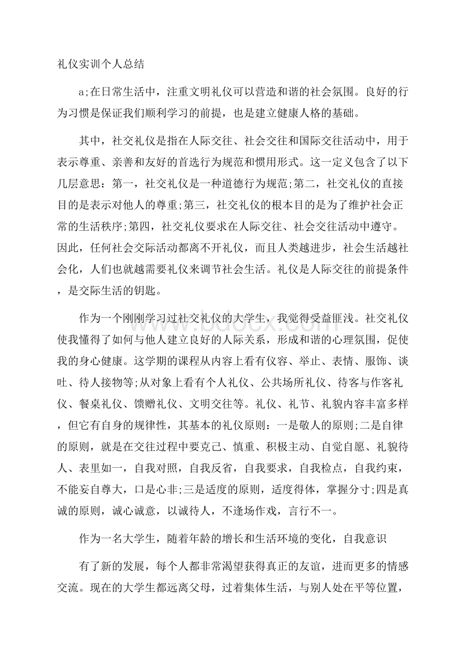 礼仪实训个人总结.docx_第1页