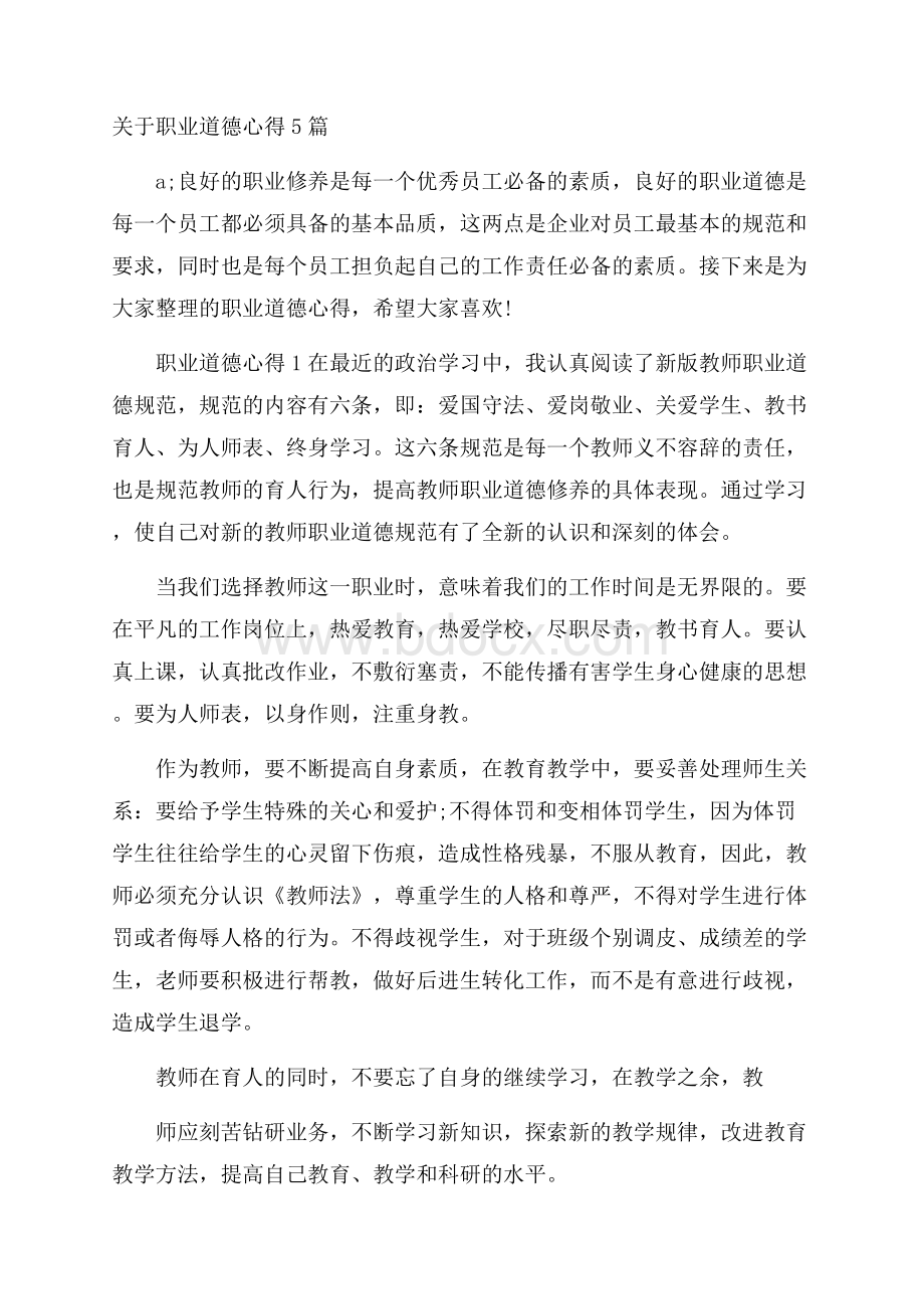 关于职业道德心得5篇.docx_第1页