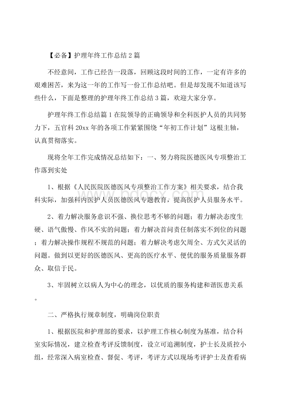 必备护理年终工作总结2篇.docx