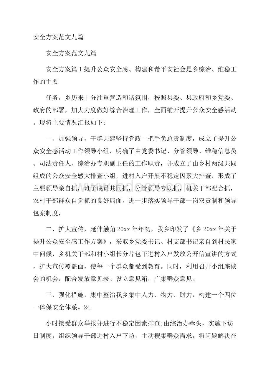 安全方案范文九篇.docx_第1页