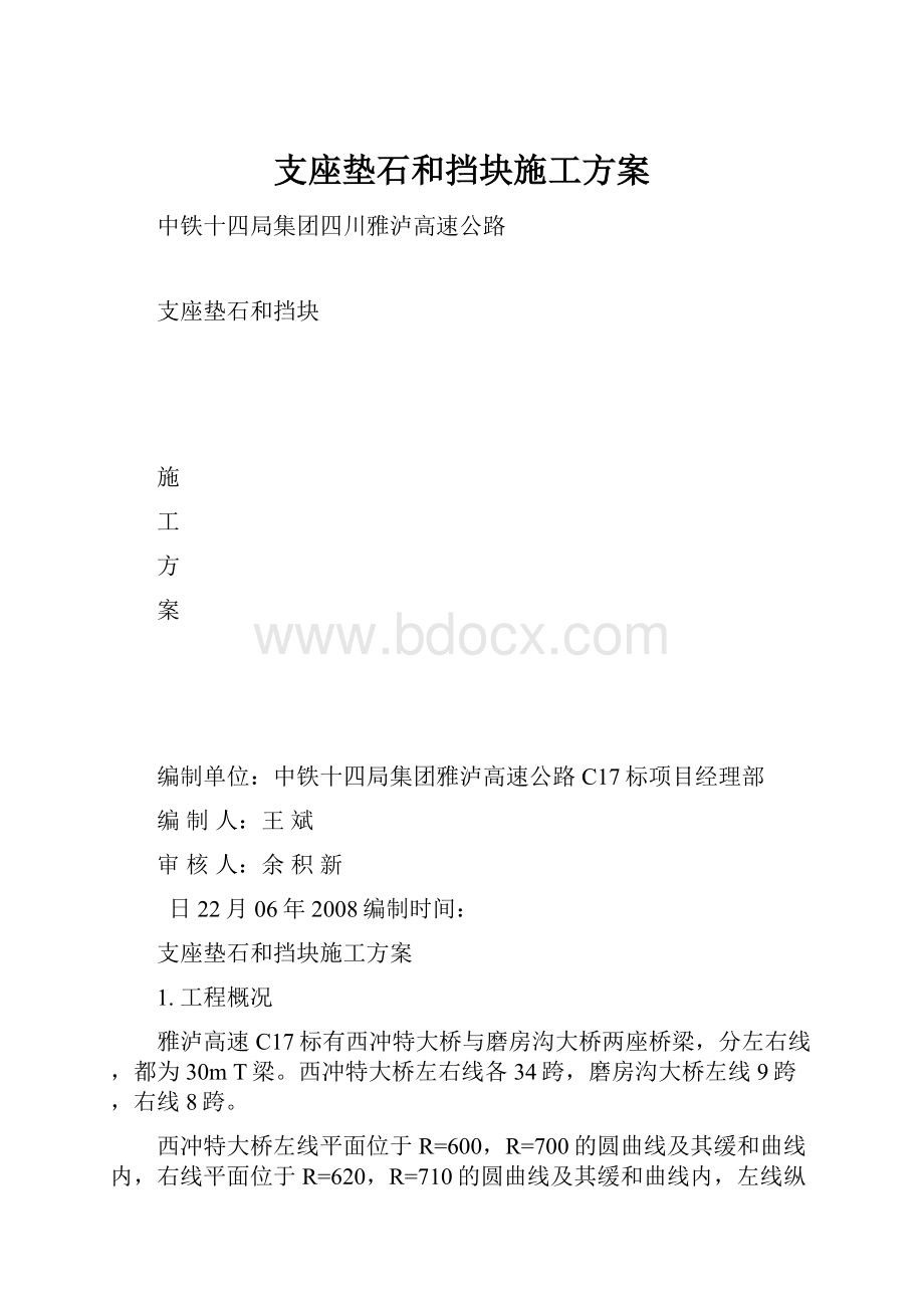 支座垫石和挡块施工方案.docx_第1页