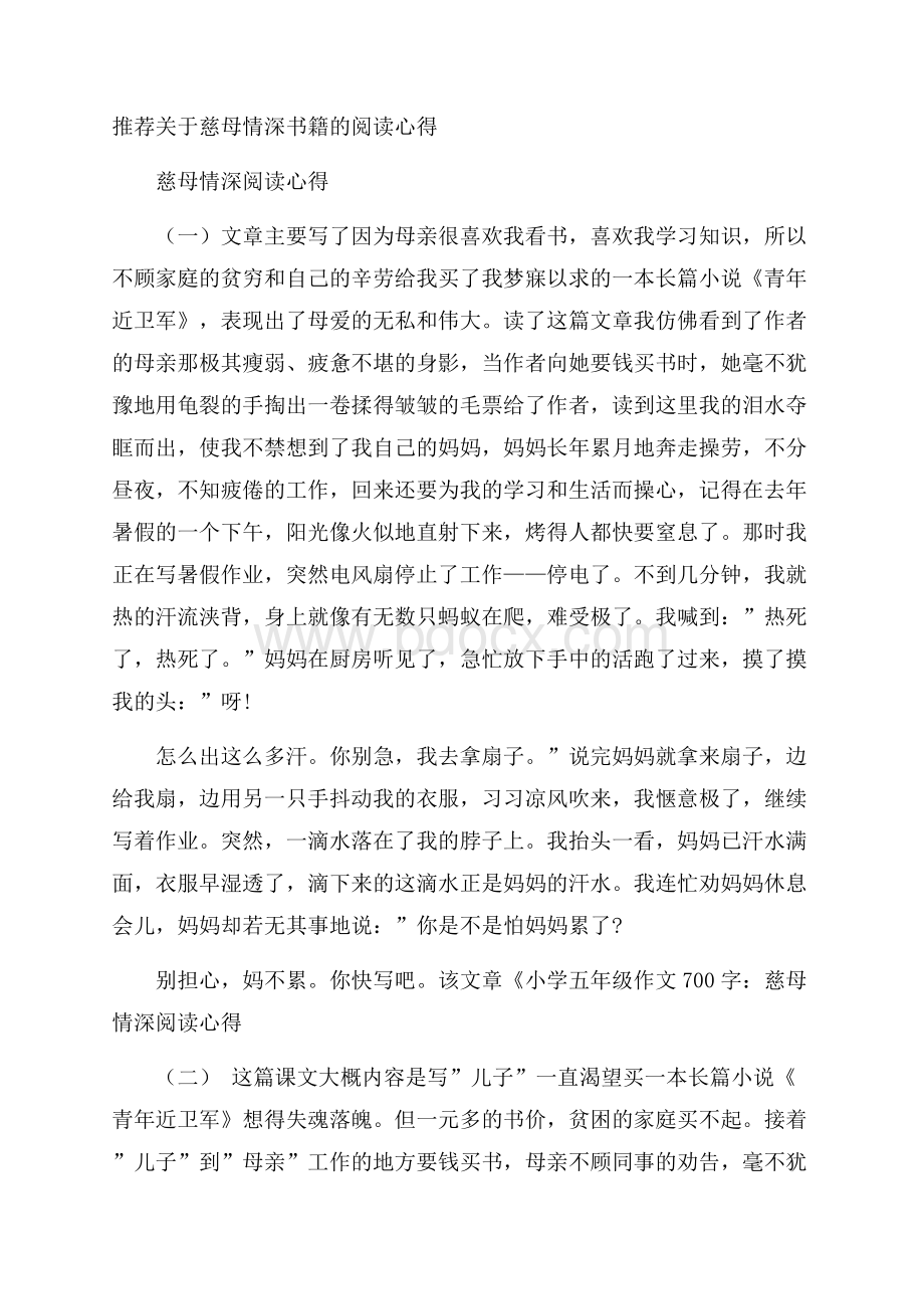 推荐关于慈母情深书籍的阅读心得.docx