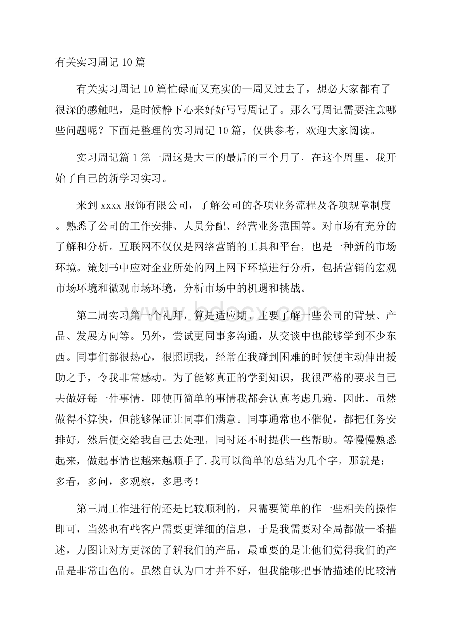 有关实习周记10篇.docx_第1页