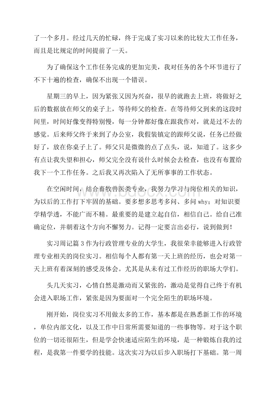 有关实习周记10篇.docx_第3页